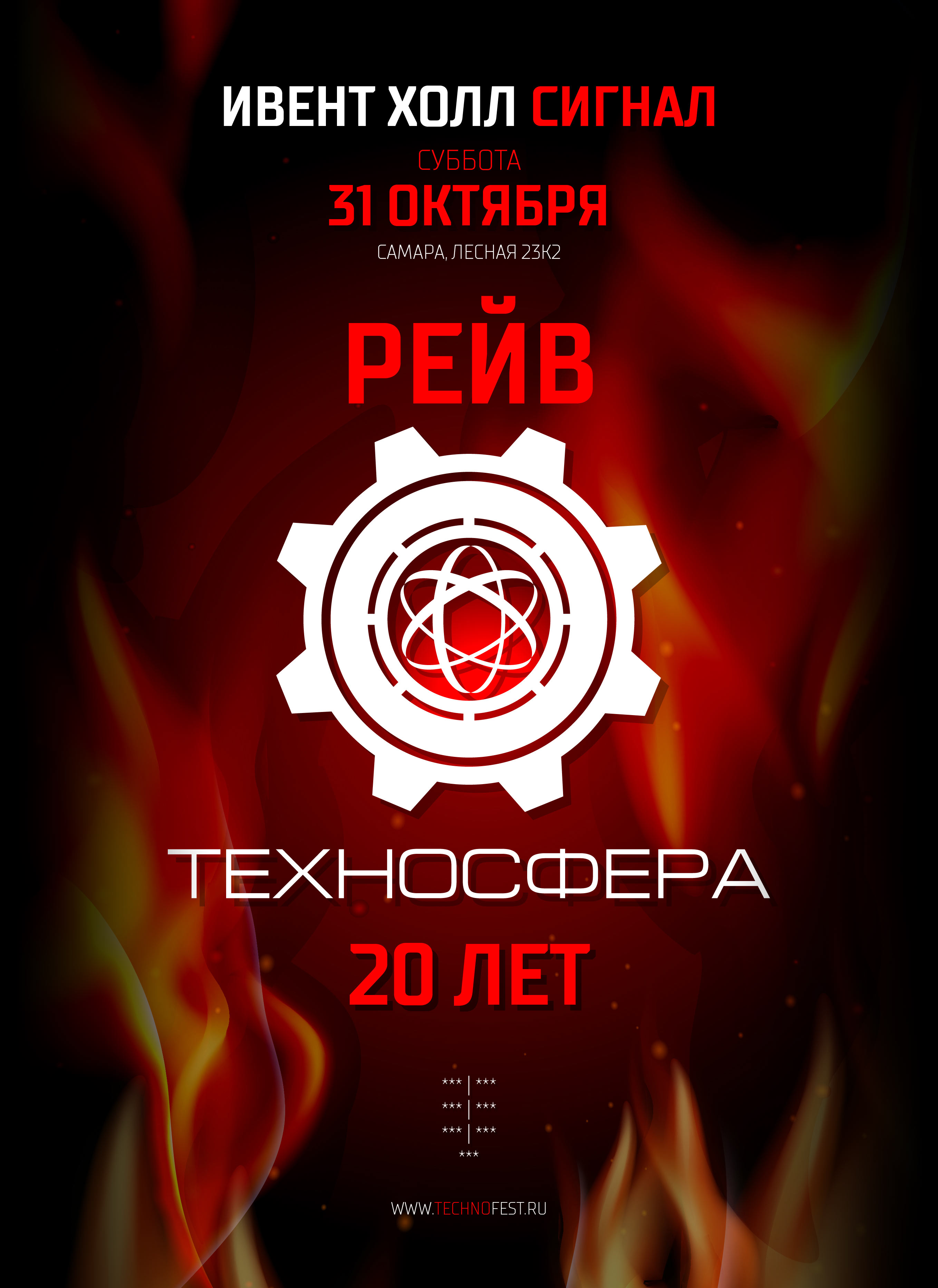 Рэйв Техносфера | Самара 31 октября 2026